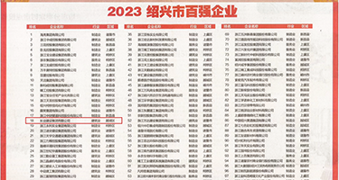 骚逼内射小视频权威发布丨2023绍兴市百强企业公布，长业建设集团位列第18位